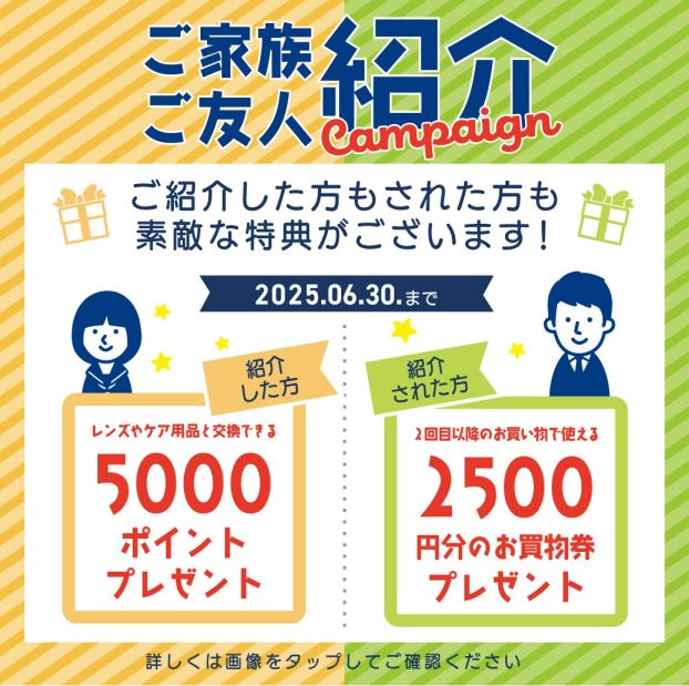 紹介キャンペーン