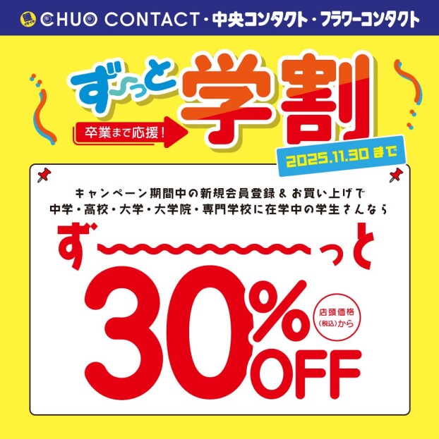 ずーっと学割