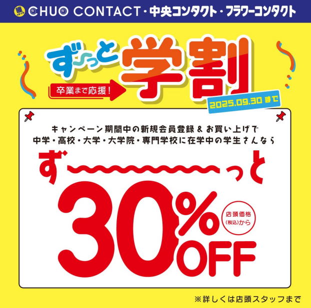 ずーっと学割