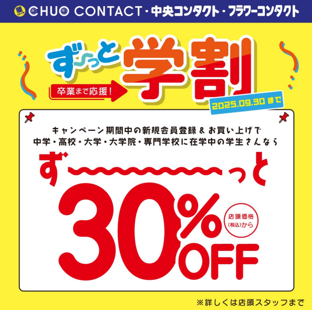 ずーっと学割