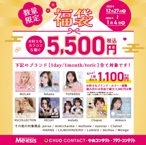 カラコン福袋
