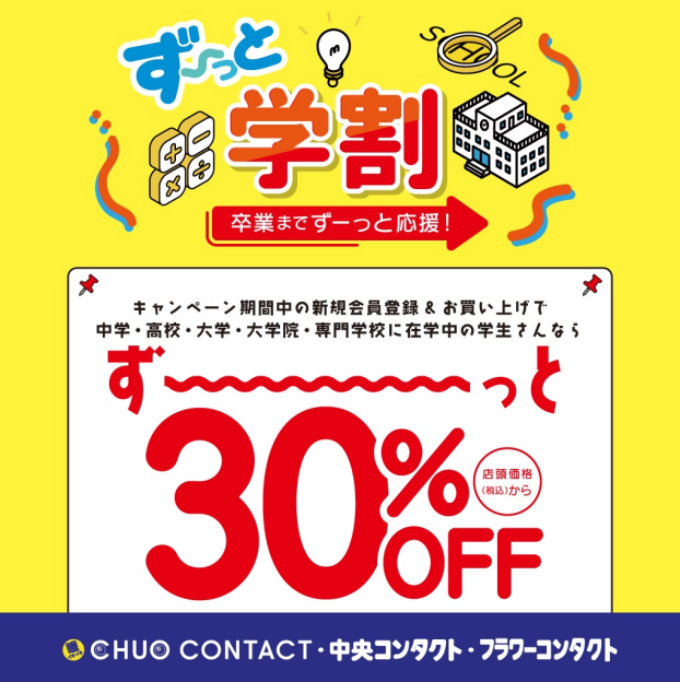 ずーっと学割