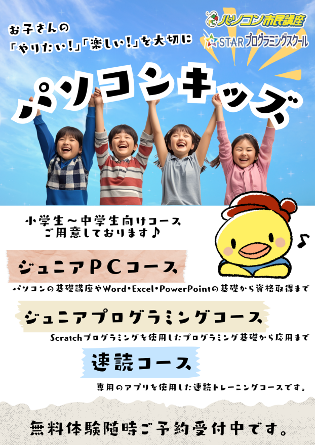【キッズ】パソコンコース無料体験のご案内