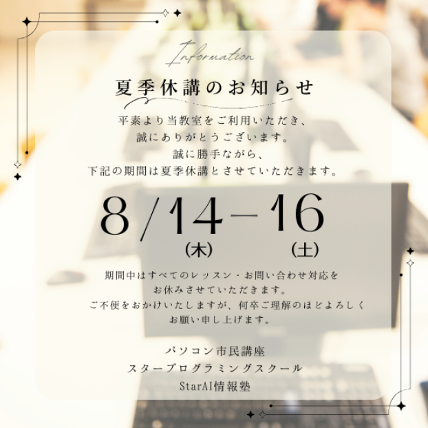夏季休講のお知らせ