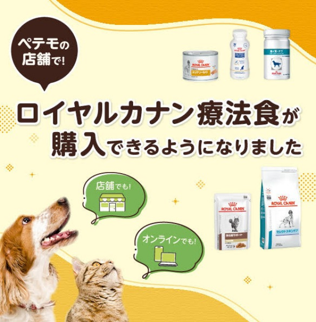 <ペテモの店舗で!>ロイヤルカナン食事療法食が購入できるようになりました!! 