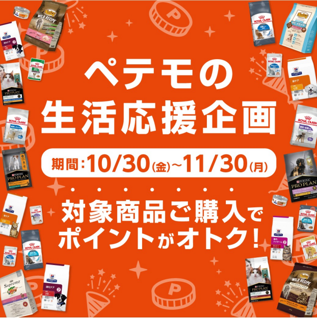 ペテモの生活応援企画開催! 