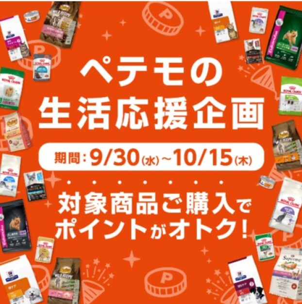 ペテモの生活応援企画開催！