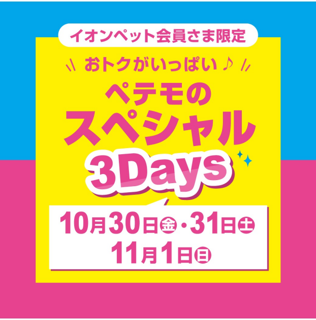 ペテモのスペシャル3Days開催♪