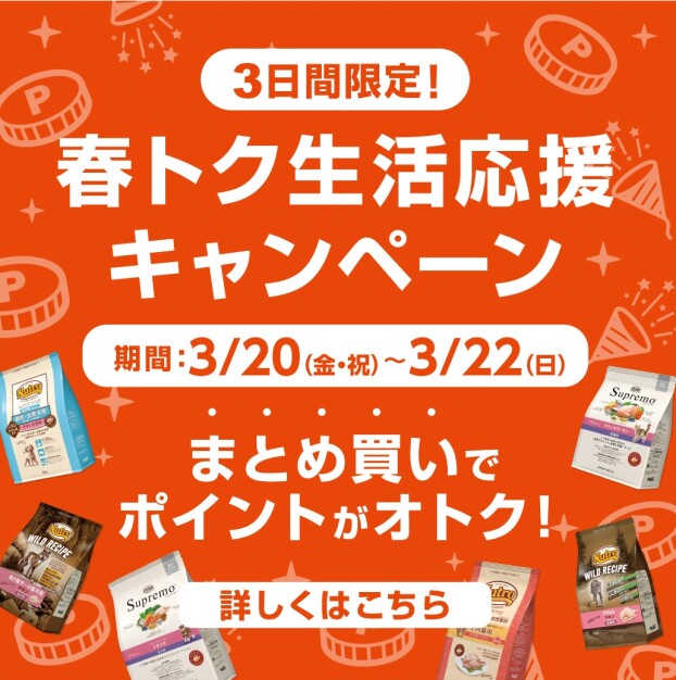 ペテモの生活応援キャンペーン開催!