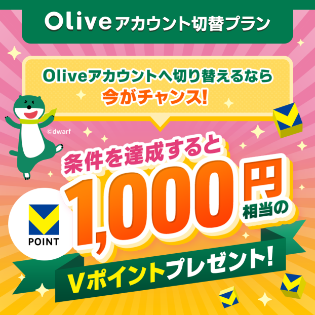  Oliveアカウント切替プラン実施中