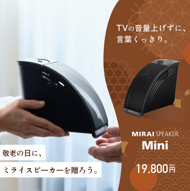 テレビの言葉がくっきり！「ミライスピーカー」