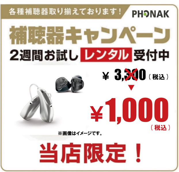 フォナック補聴器 ￥1,000(税込)でお試しできます！