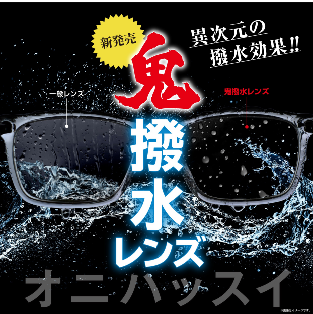 (売れてます！)愛眼の鬼撥水