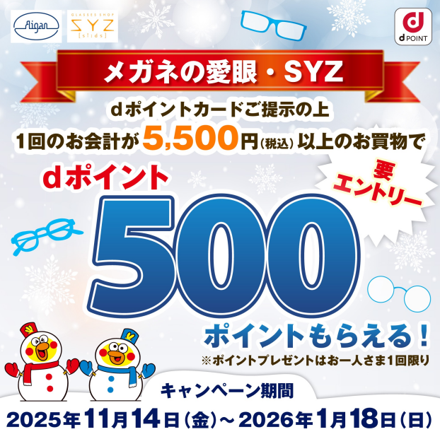 メガネの愛眼ｄポイントキャンペーン