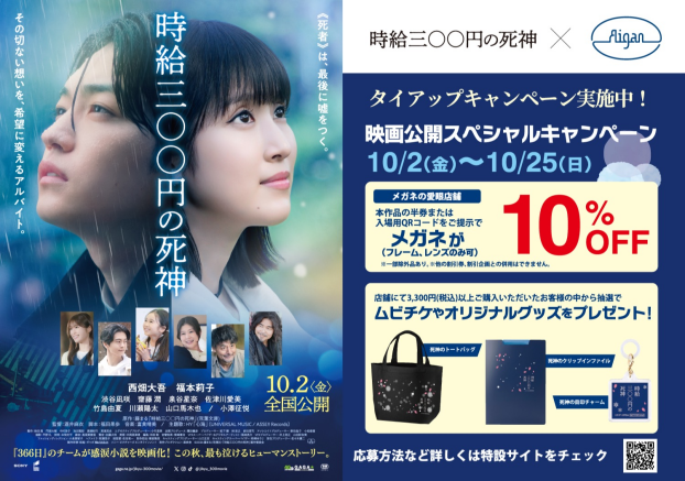 映画『時給三〇〇円の死神』×メガネの愛眼タイアップ！