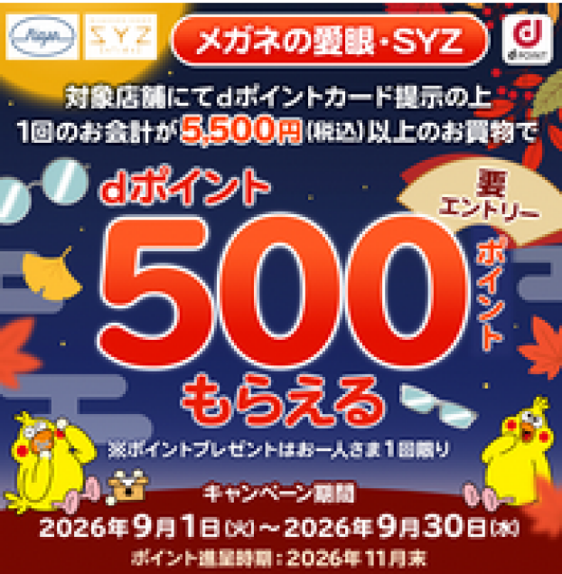 メガネの愛眼ｄポイントキャンペーン