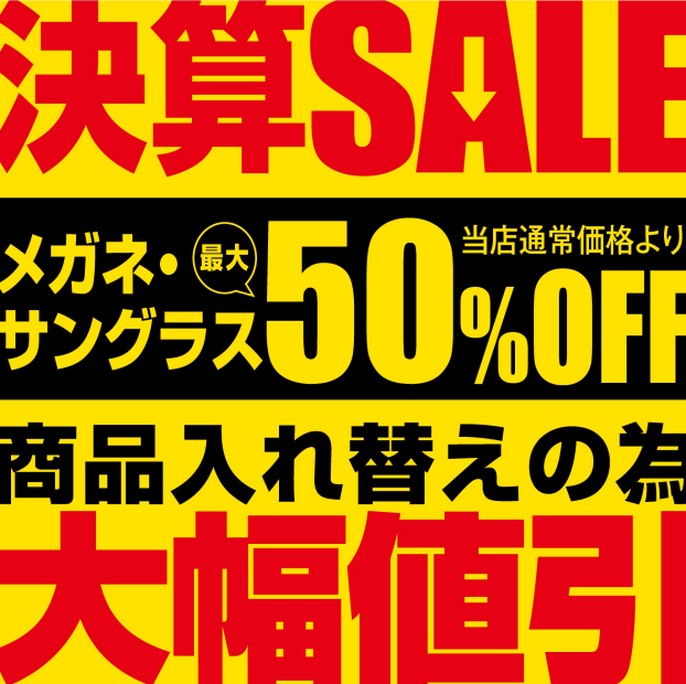 メガネの愛眼　決算SALE