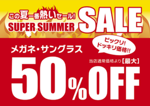 メガネの愛眼　スーパーサマーSALE