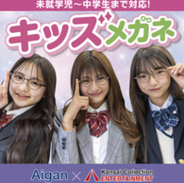 学生さん必見！モデルがオススメするメガネ、愛眼に登場！