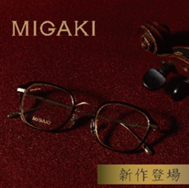 愛眼の国産ヴィンテージデザインメガネ【MIGAKI(ミガキ)】