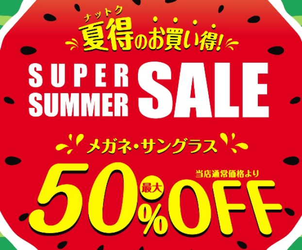 メガネの愛眼スーパーサマーSALE