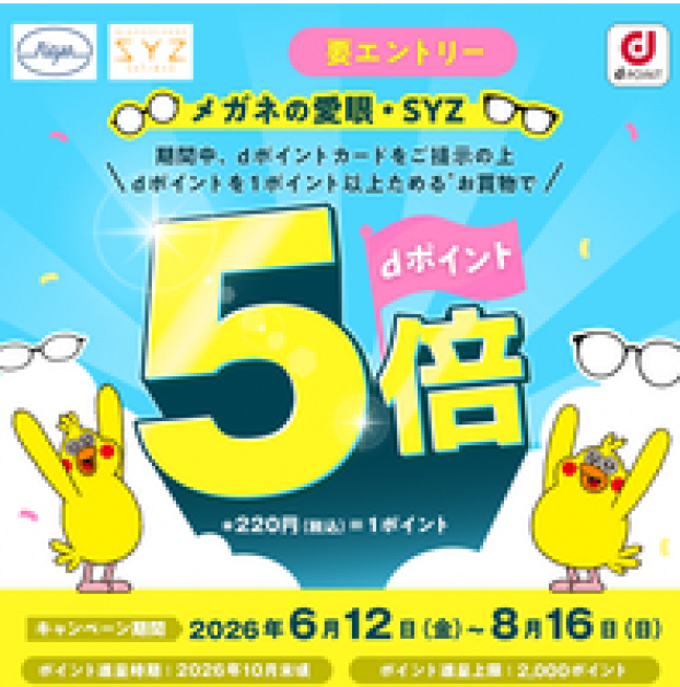 メガネの愛眼 ｄポイントキャンペーン