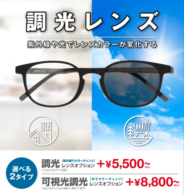 愛眼の調光レンズ