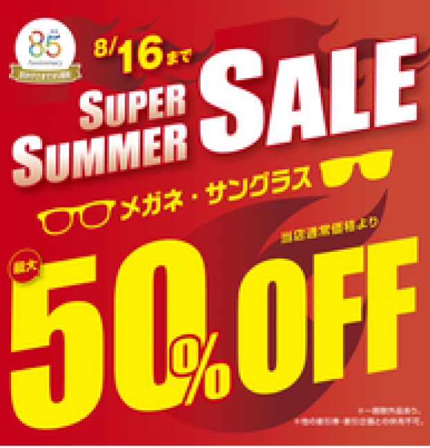 メガネの愛眼 スーパーサマーSALE
