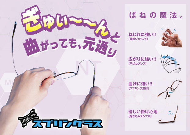 メガネの愛眼人気商品【スプリングラス】