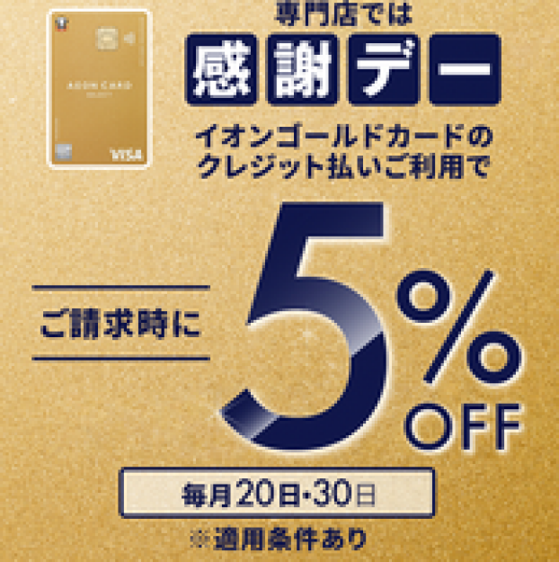 メガネの愛眼も対象！ 感謝デー5%OFF