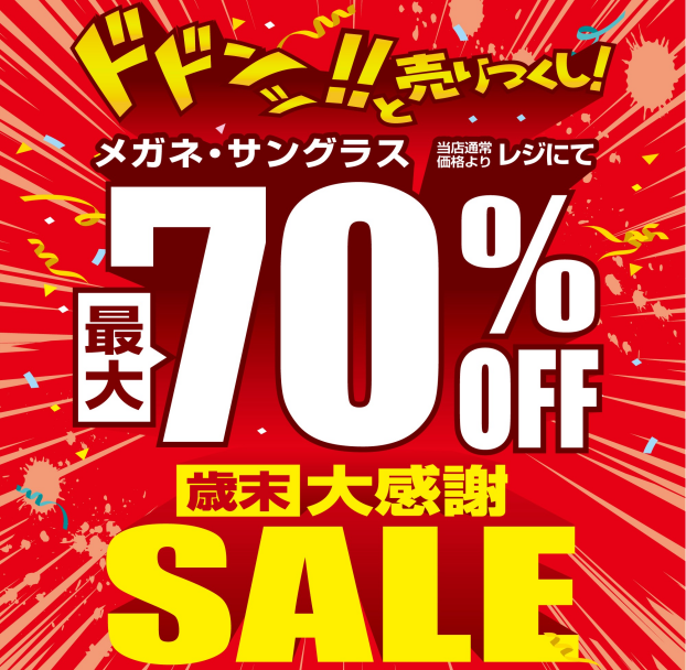 愛眼史上最大級!? 「歳末大感謝SALE」開催！