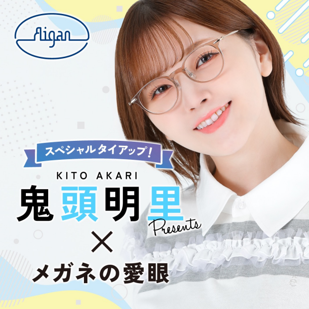 声優・鬼頭明里さんがメガネの愛眼とタイアップ！