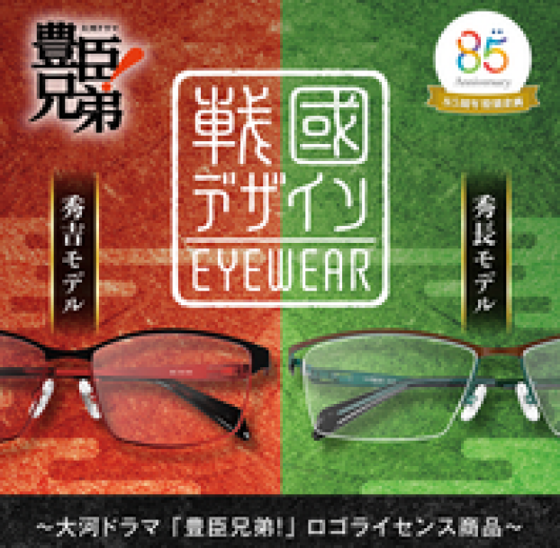 メガネの愛眼に「戰國デザインEYEWEAR」が登場！