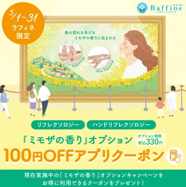 【5/1～5/31】ラフィネ限定：ミモザの香りアプリクーポン