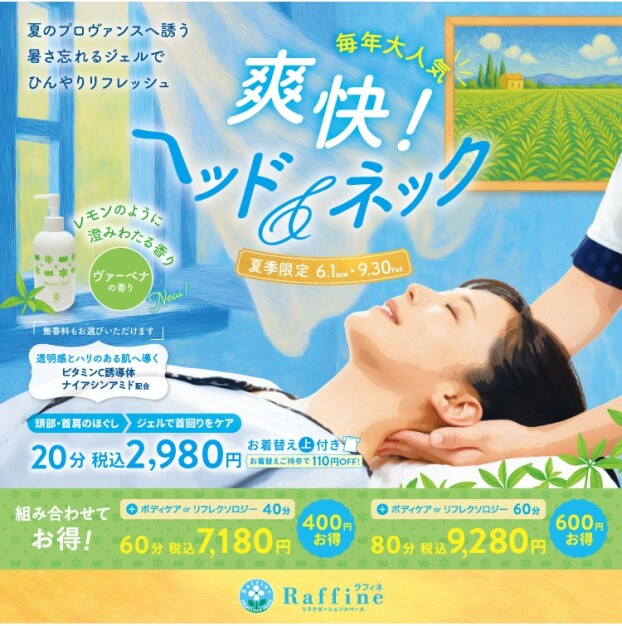 【夏季限定】爽快！ヘッド＆ネック♫