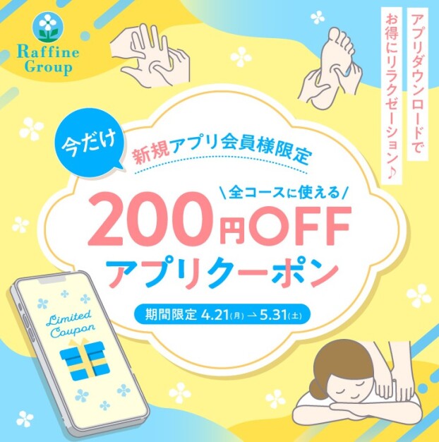 【4/21～5/31】新規アプリ会員様限定クーポン