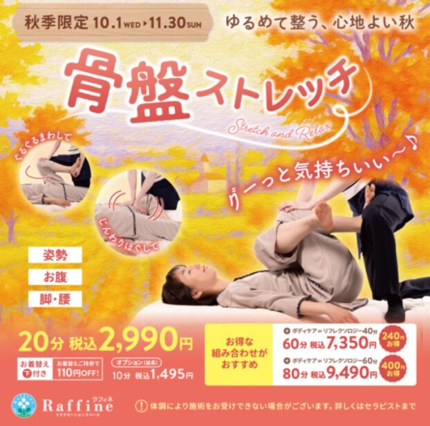 【秋季限定　骨盤ストレッチ♪】