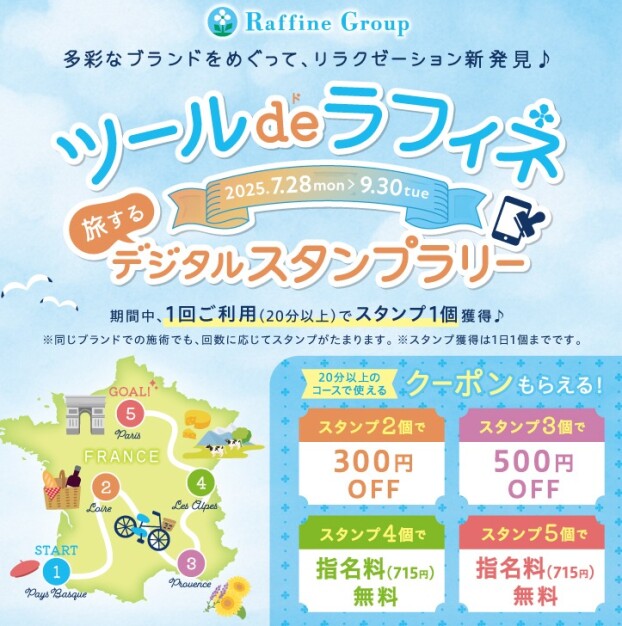 ツール・ド・ラフィネ　〜旅するデジタルスタンプラリー2025～