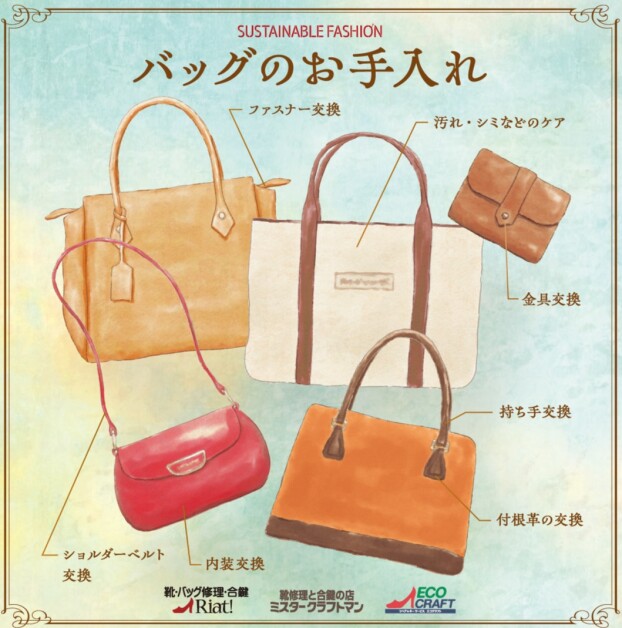 バッグのメンテナンスおまかせください