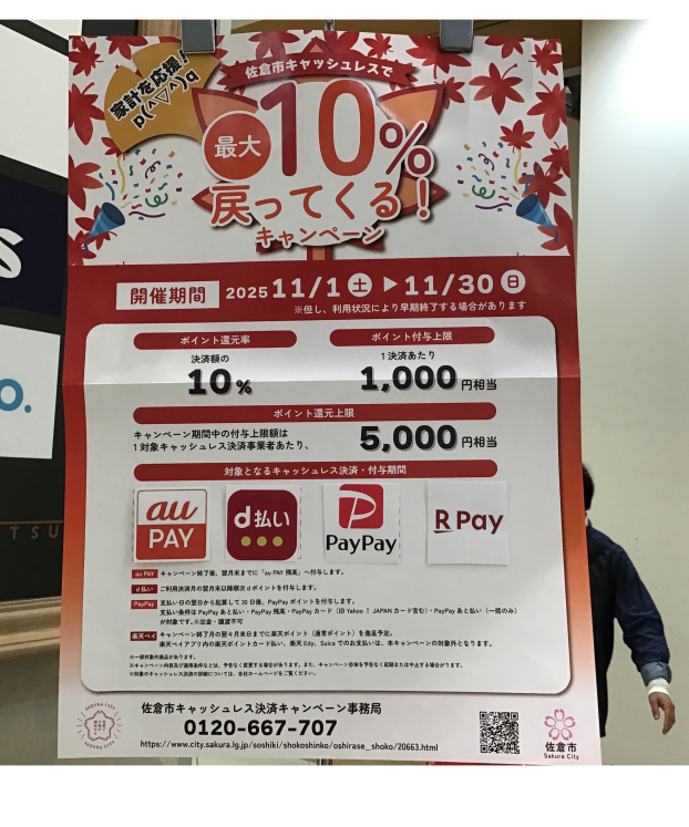 キャッシュバックキャンペーン始まりました　(佐倉市 主催)