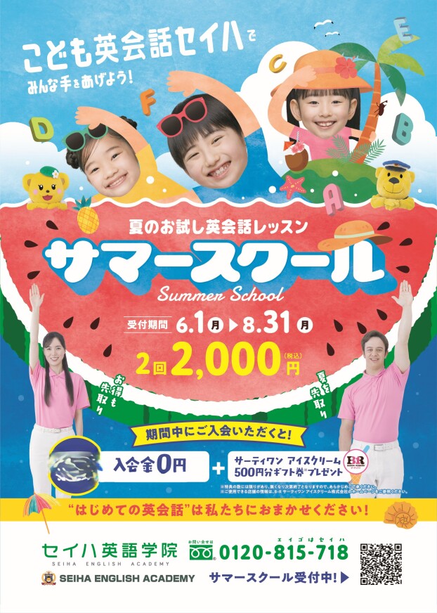 サマーキャンペーン