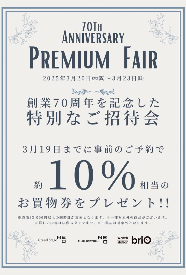 70周年記念　プレミアムウォッチフェア