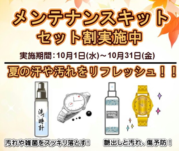 メンテナンスキット　セット割実施中