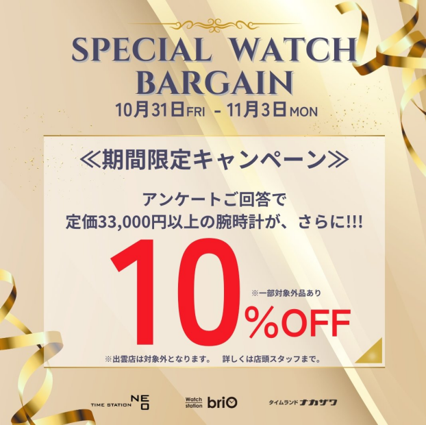スペシャルウォッチバーゲン事前予約受付中