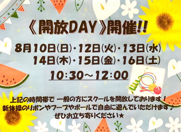 《開放DAY》開催‼︎