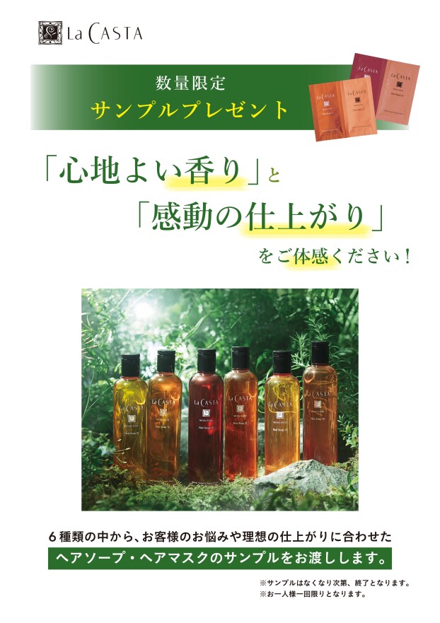 ラ・カスタ　キャンペーン