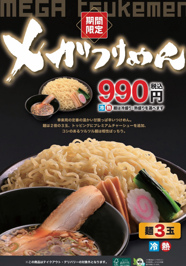 メガつけめん販売