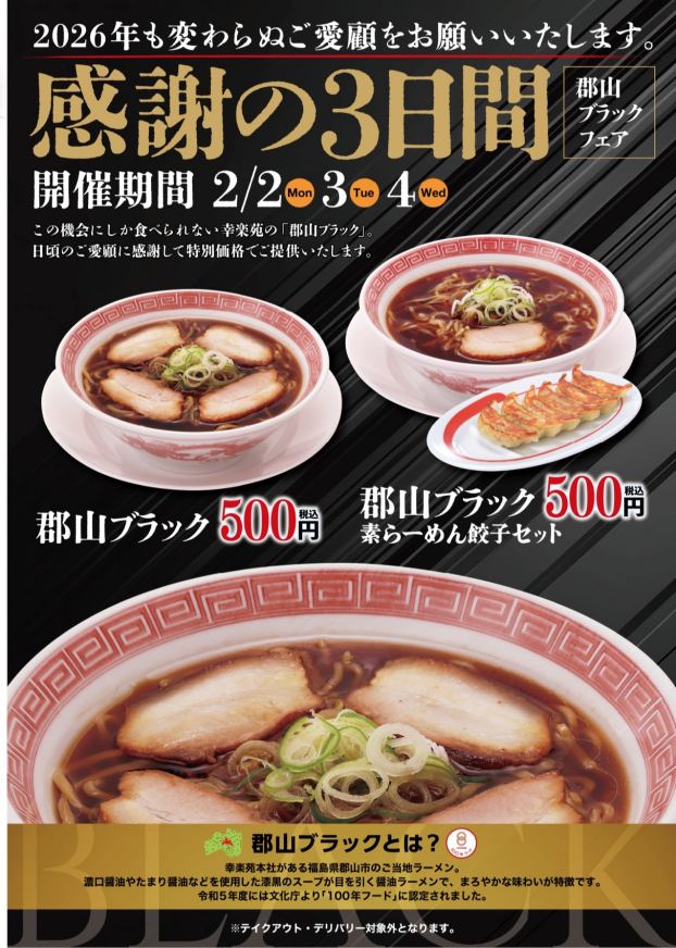 郡山ブラックフェア　2月2日(月)〜2月4日(水)