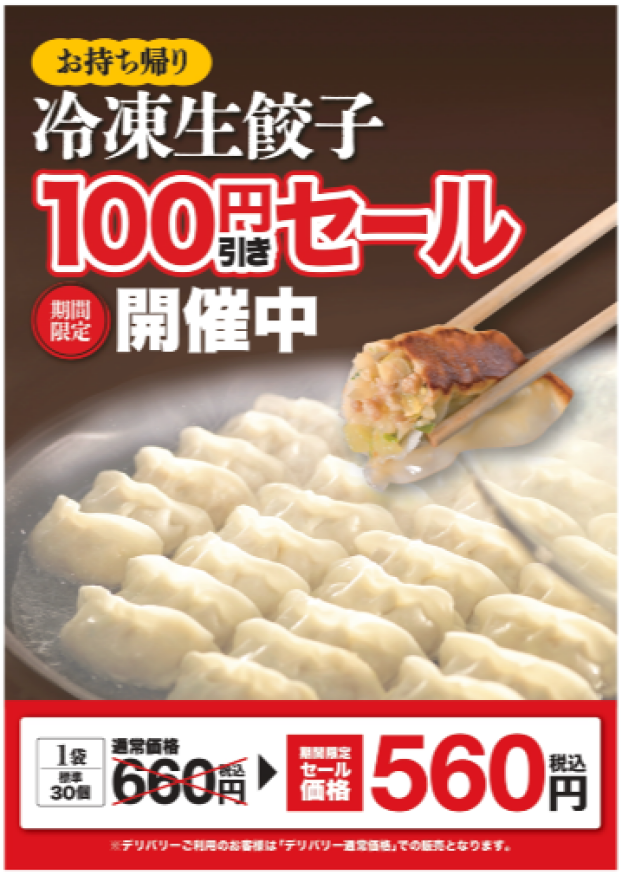 【期間限定】　冷凍生餃子が100円引き！！