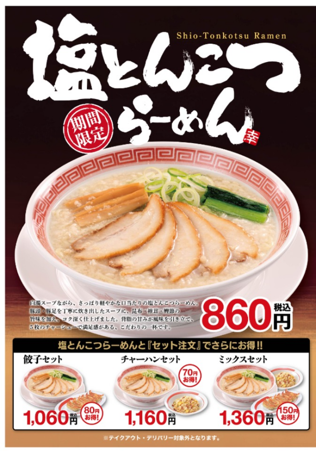 ■予告    4/1（水）販売開始！　塩とんこつらーめん   